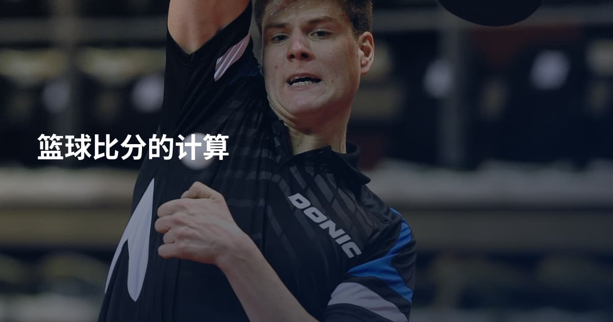篮球比分的计算