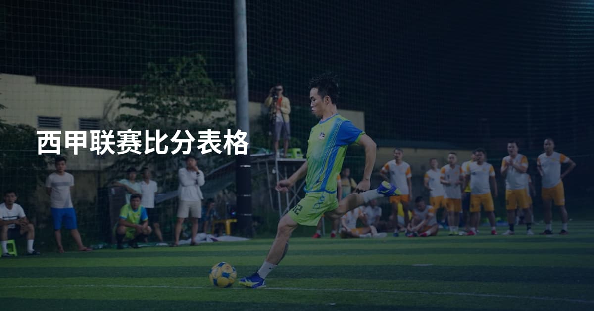 西甲联赛比分表格