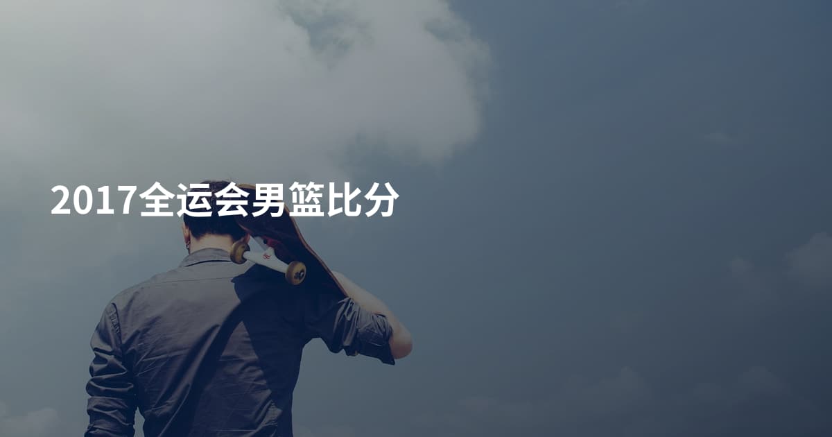 2017全运会男篮比分