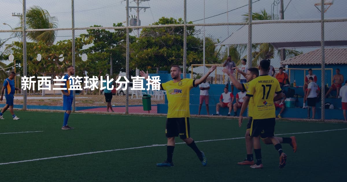 新西兰篮球比分直播