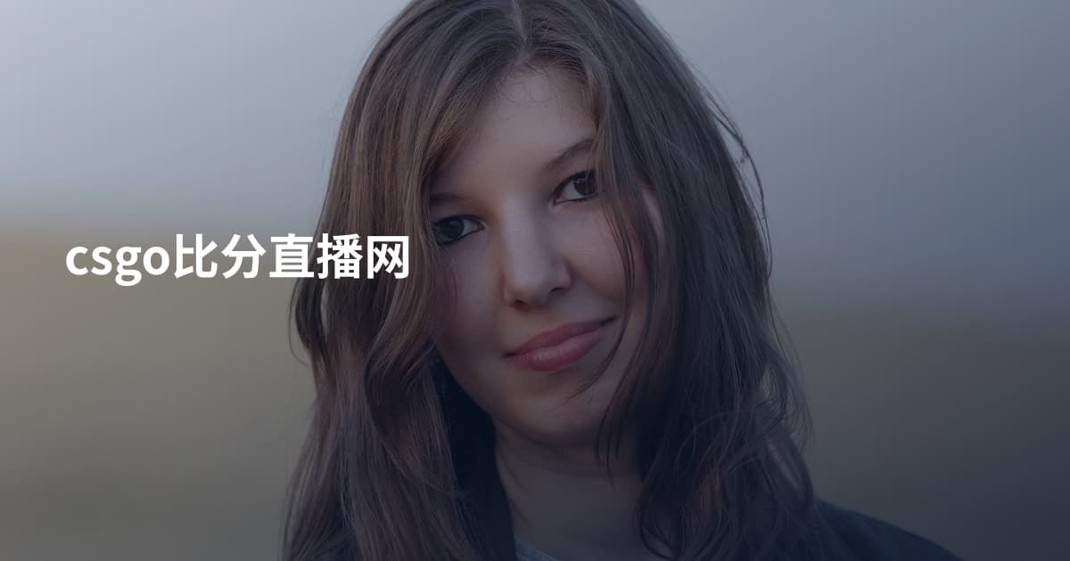 csgo比分直播网
