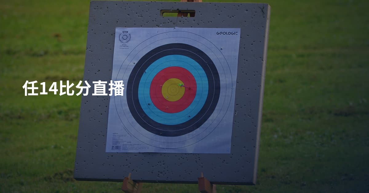 任14比分直播