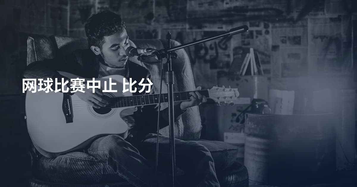 网球比赛中止 比分
