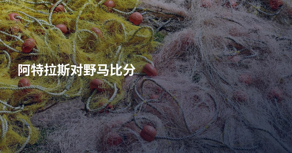 阿特拉斯对野马比分