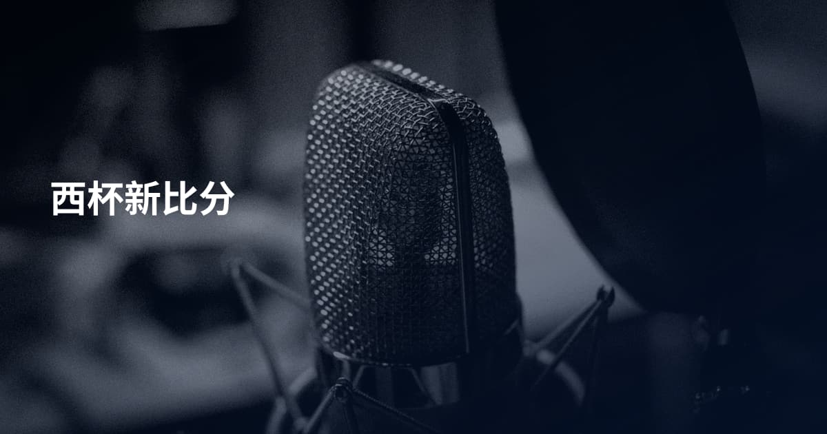 西杯新比分