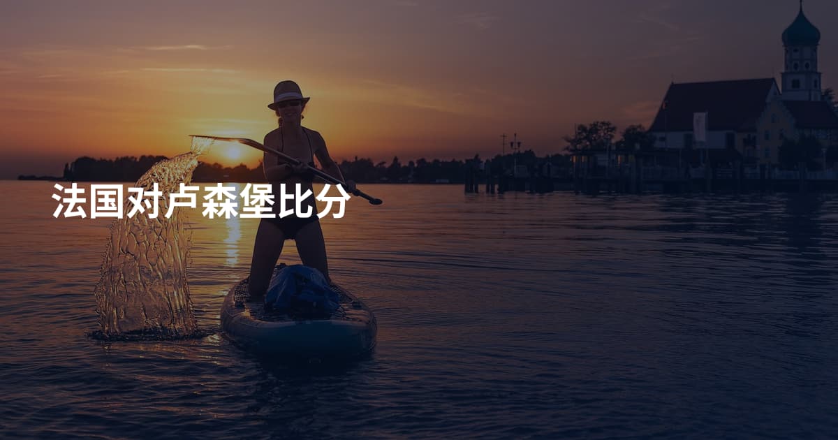 法国对卢森堡比分