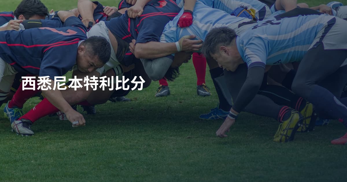西悉尼本特利比分
