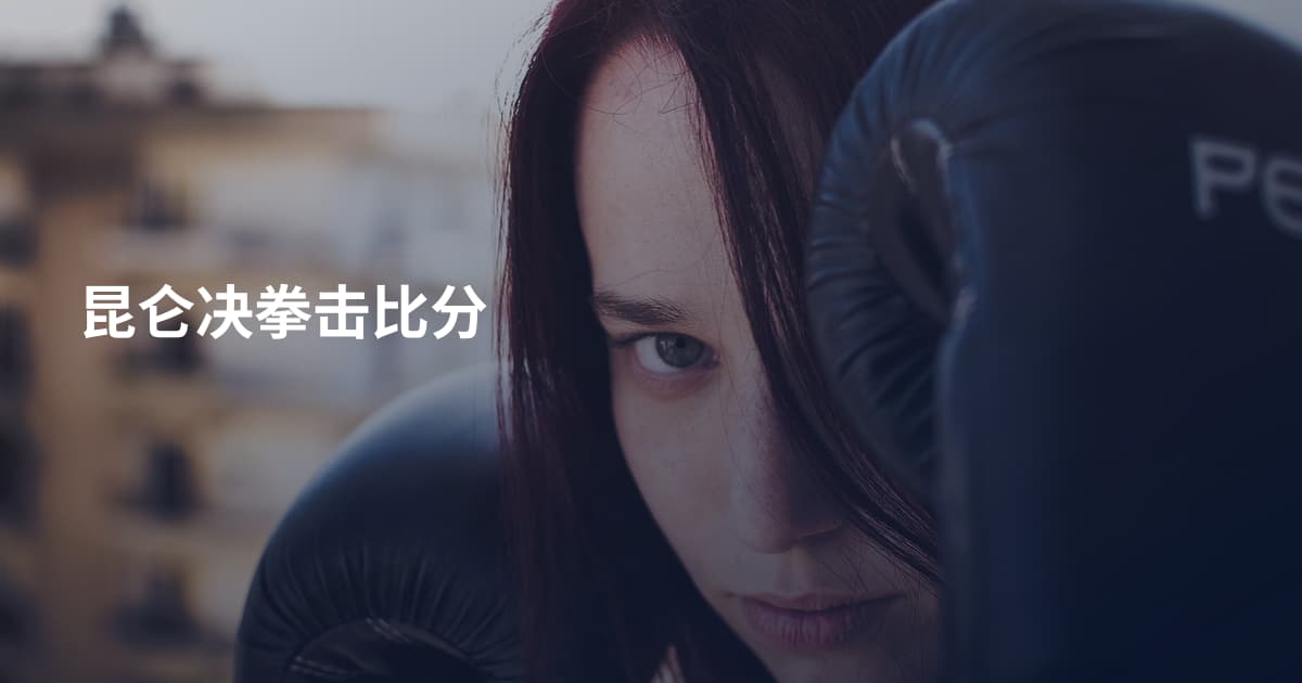 昆仑决拳击比分
