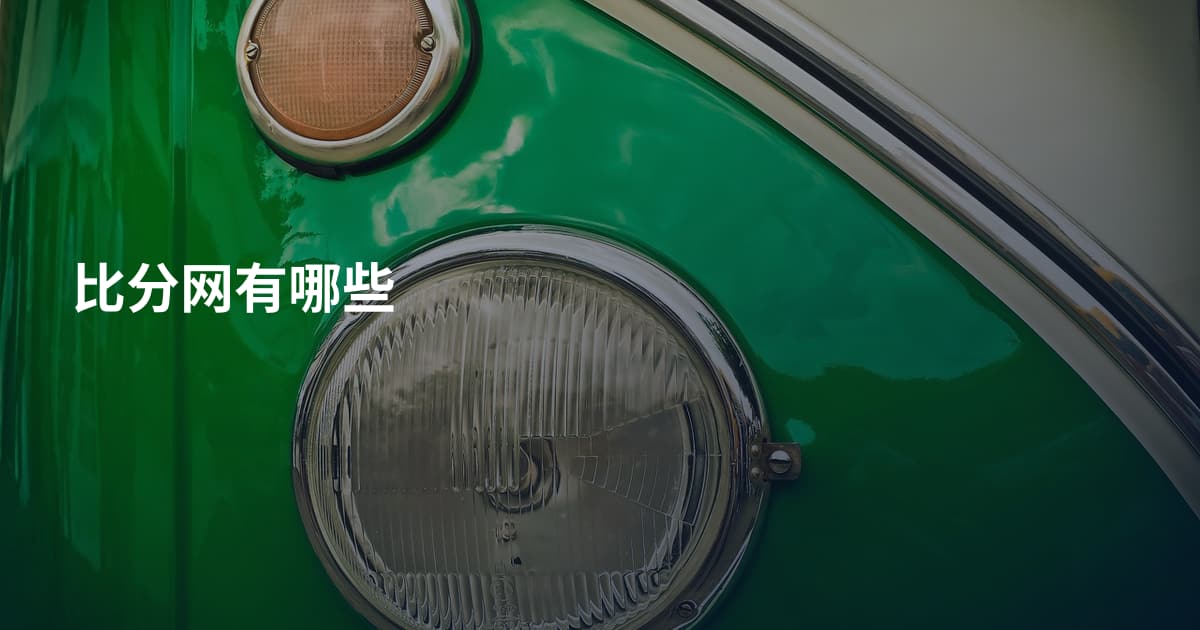 比分网有哪些