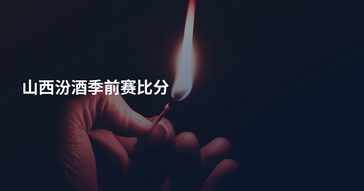 山西汾酒季前赛比分