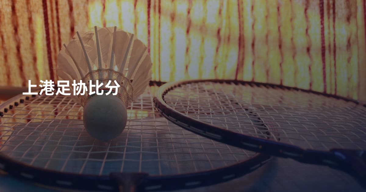 上港足协比分