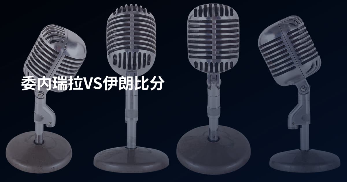 委内瑞拉VS伊朗比分