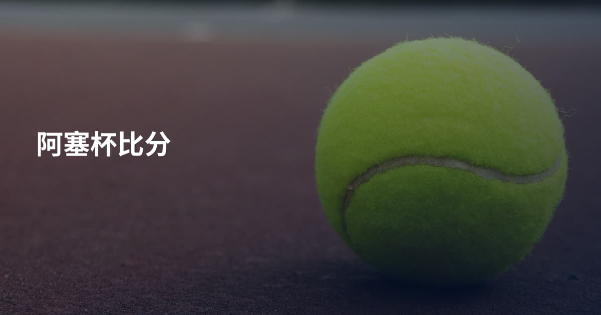 阿塞杯比分