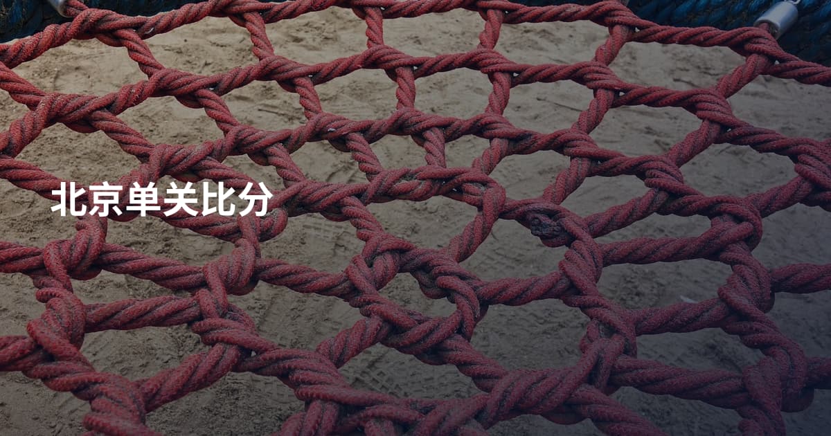 北京单关比分