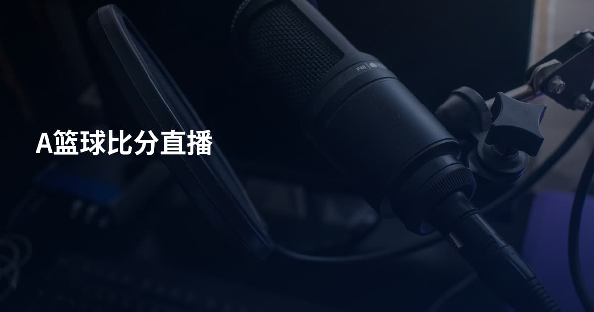 A篮球比分直播