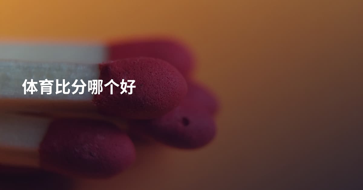 体育比分哪个好