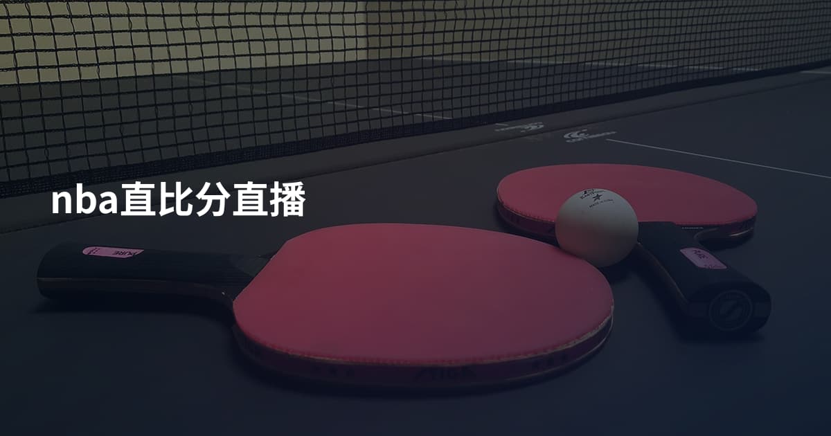 nba直比分直播