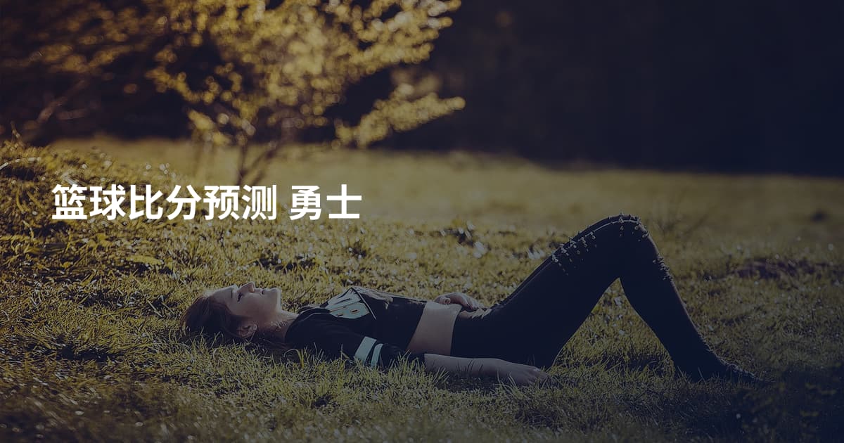篮球比分预测 勇士