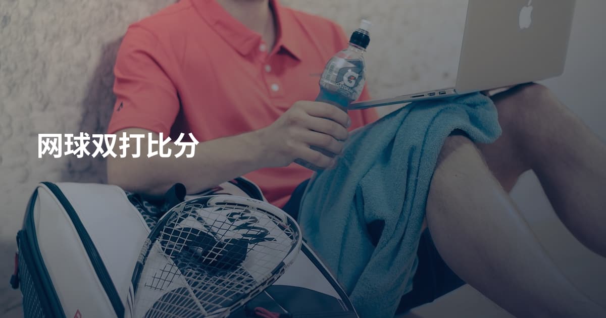 网球双打比分