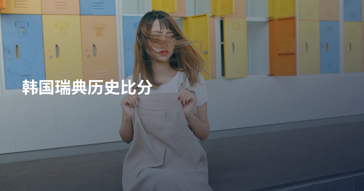 韩国瑞典历史比分