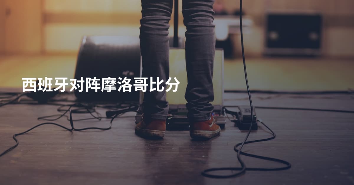 西班牙对阵摩洛哥比分