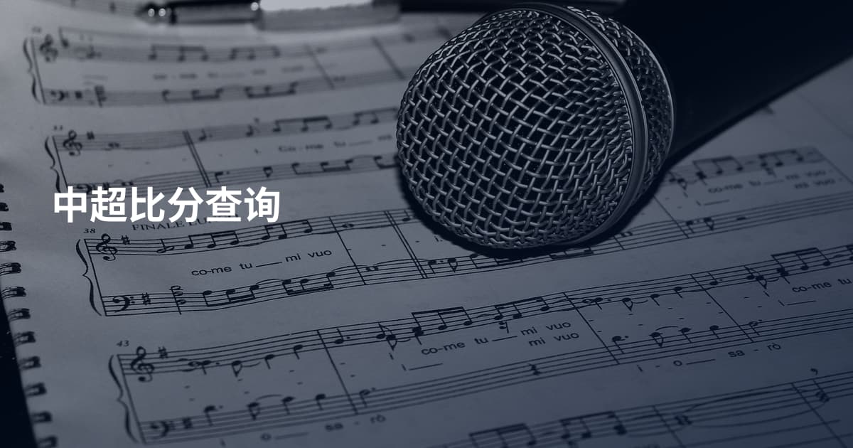 中超比分查询