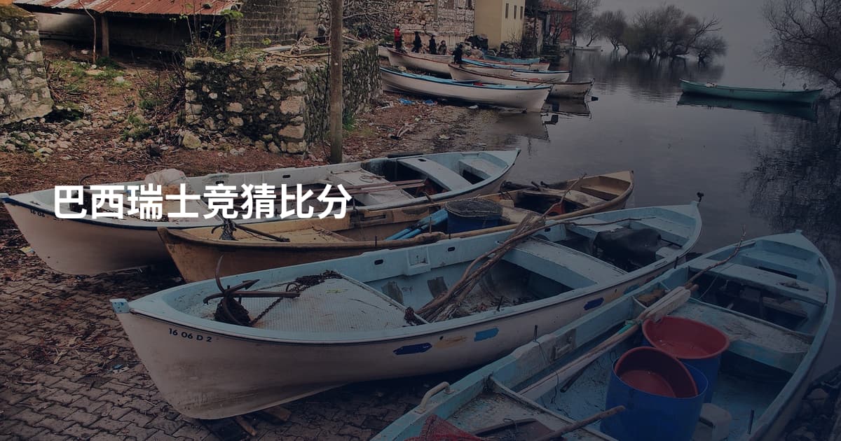 巴西瑞士竞猜比分