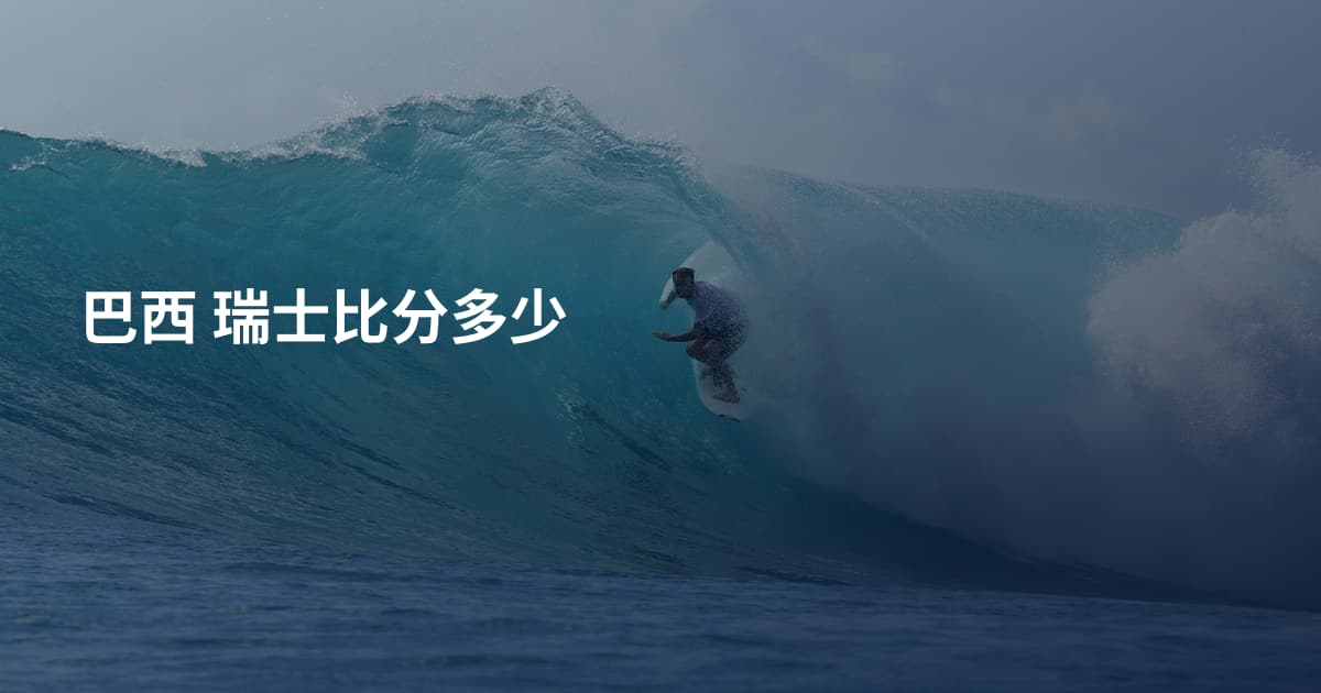巴西 瑞士比分多少