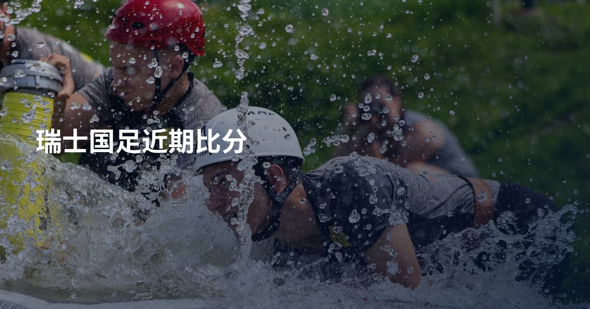瑞士国足近期比分