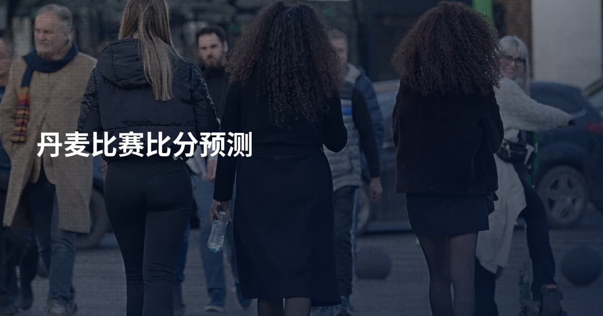 丹麦比赛比分预测