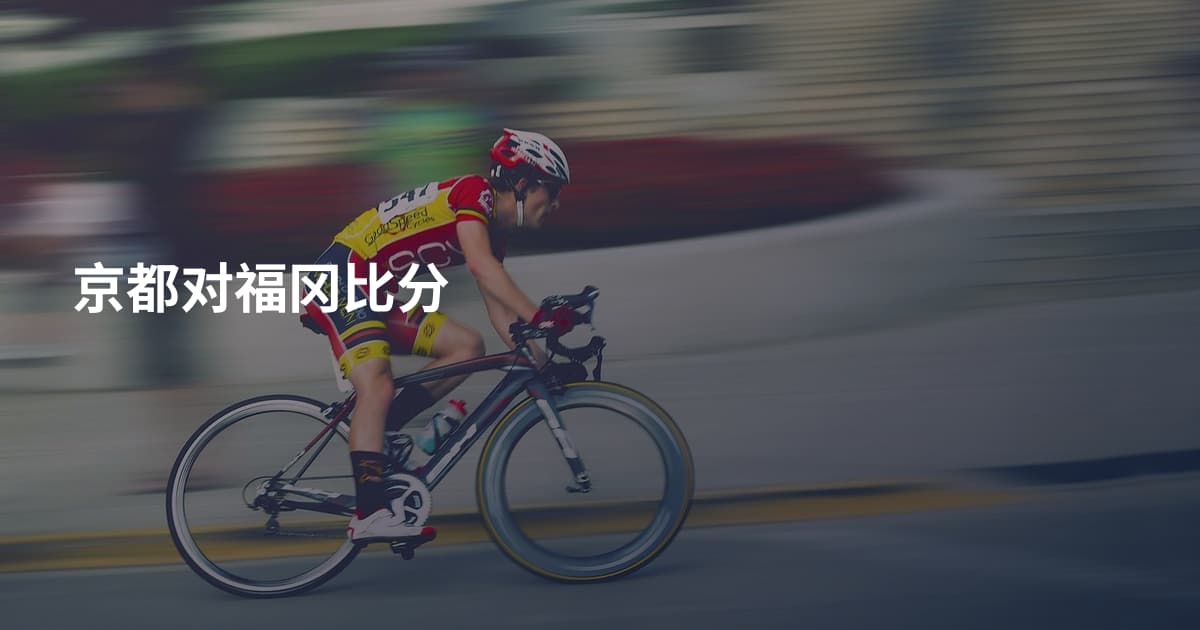 京都对福冈比分