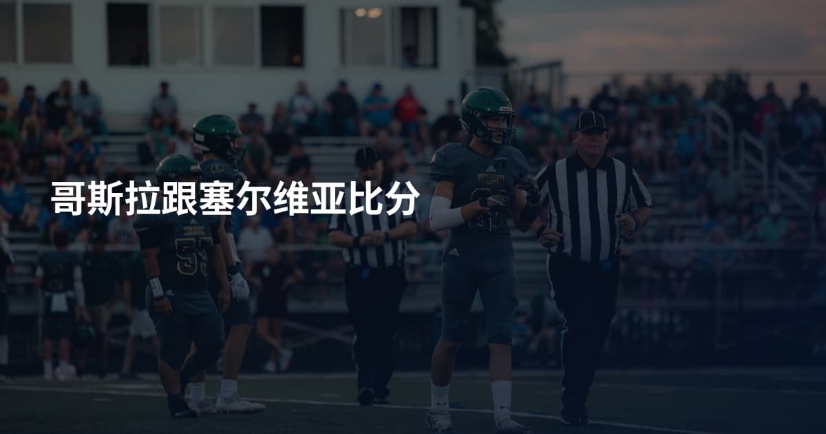 哥斯拉跟塞尔维亚比分