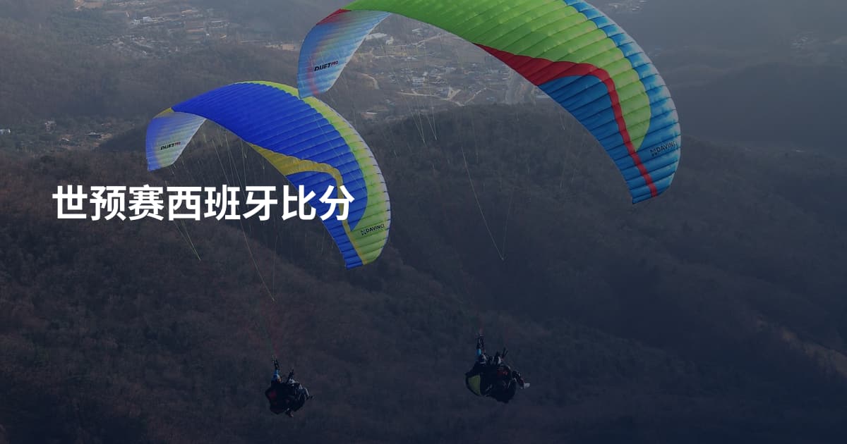 世预赛西班牙比分