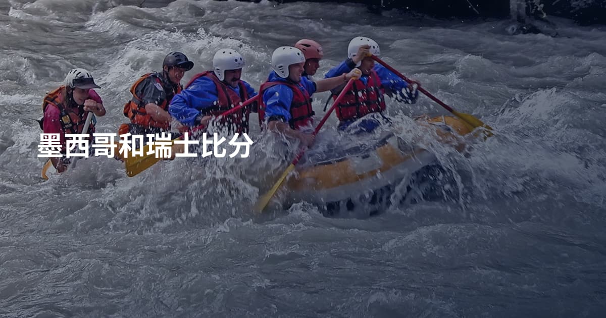 墨西哥和瑞士比分