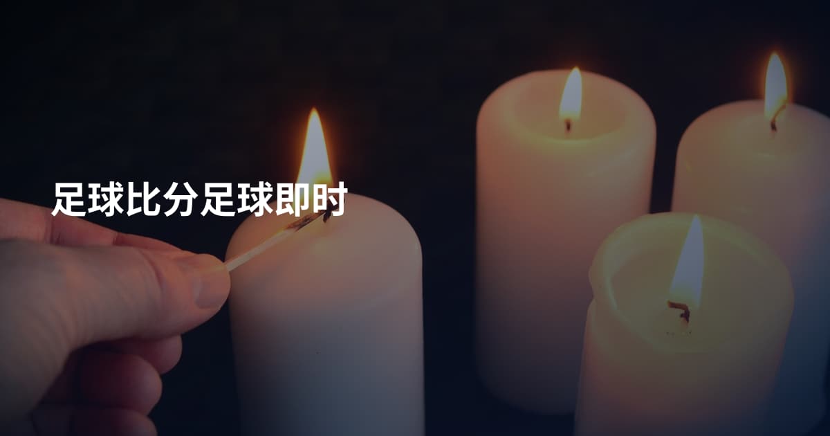足球比分足球即时
