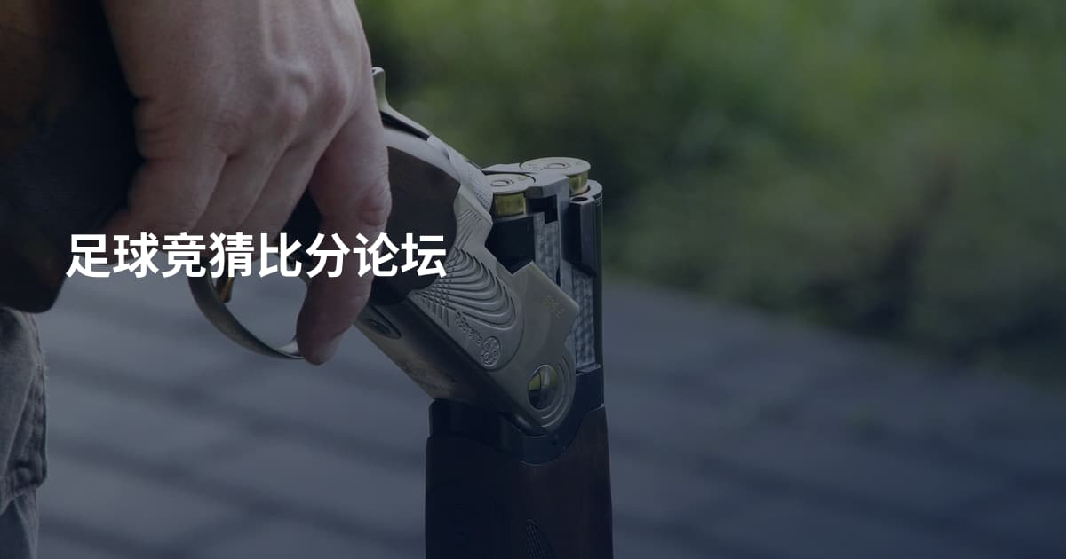 足球竞猜比分论坛