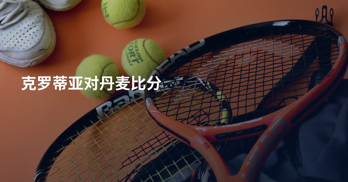克罗蒂亚对丹麦比分