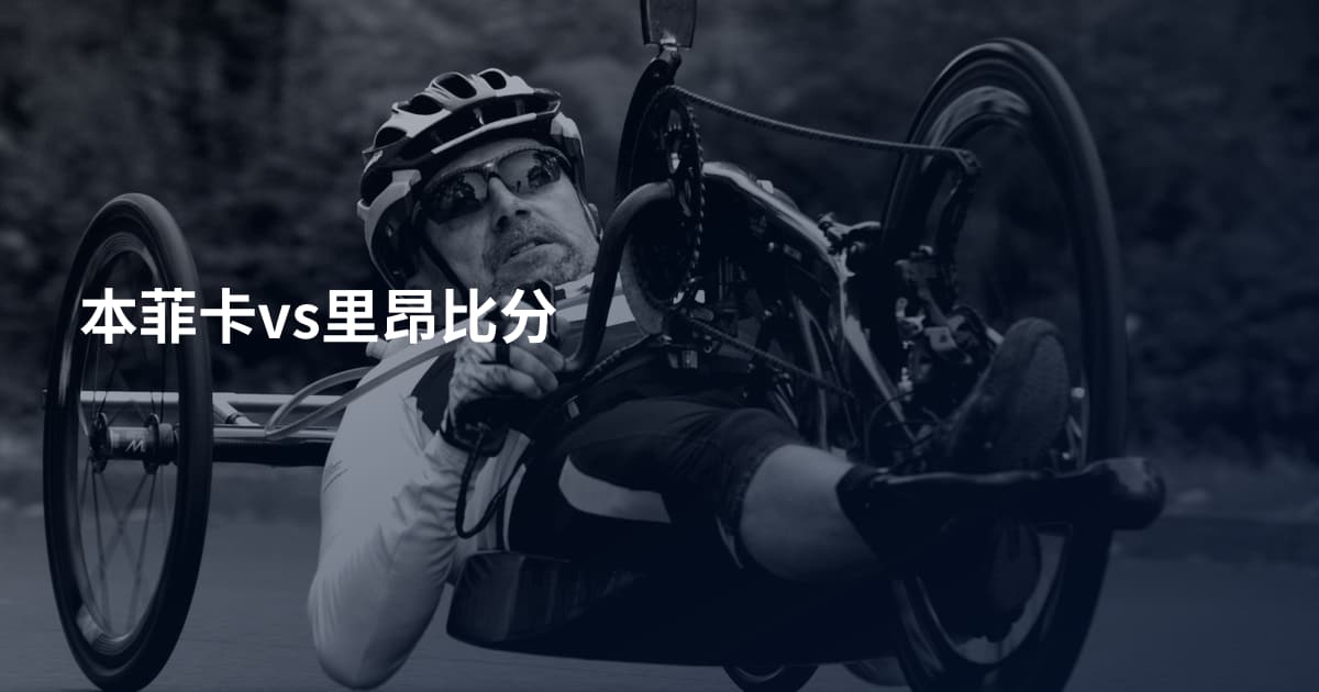 本菲卡vs里昂比分