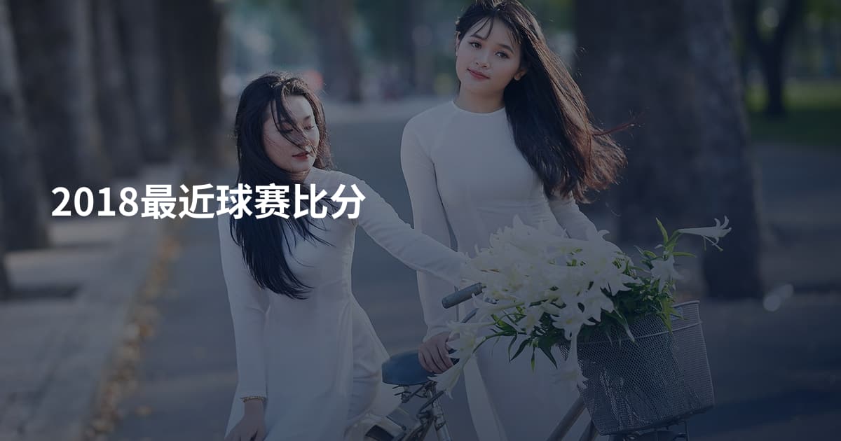 2018最近球赛比分