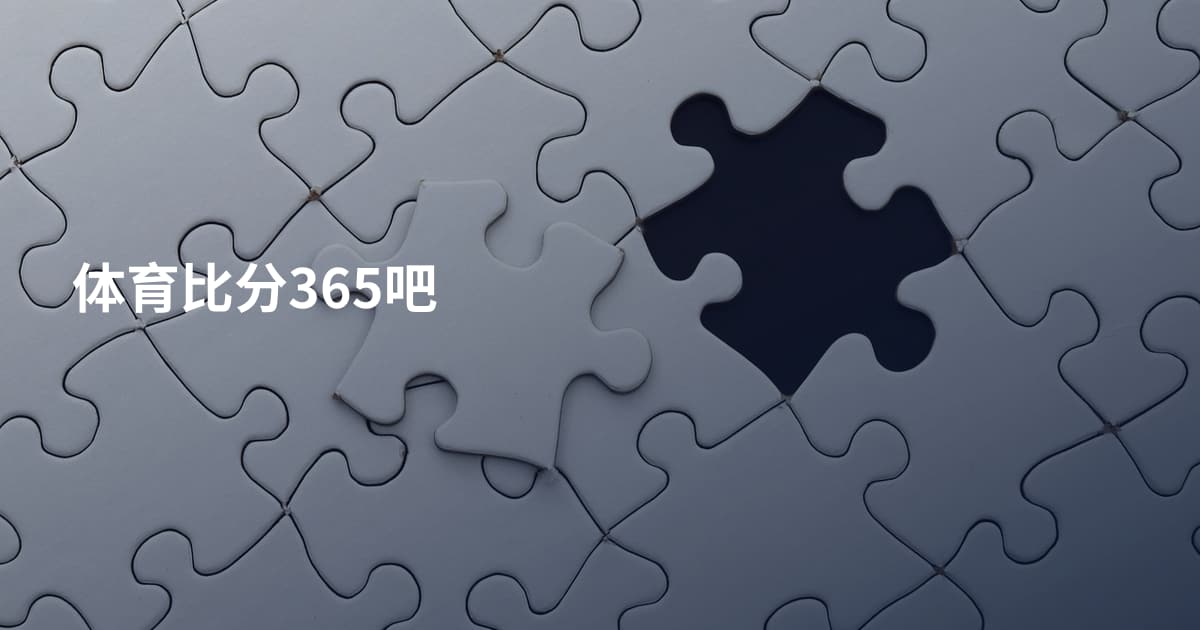 体育比分365吧
