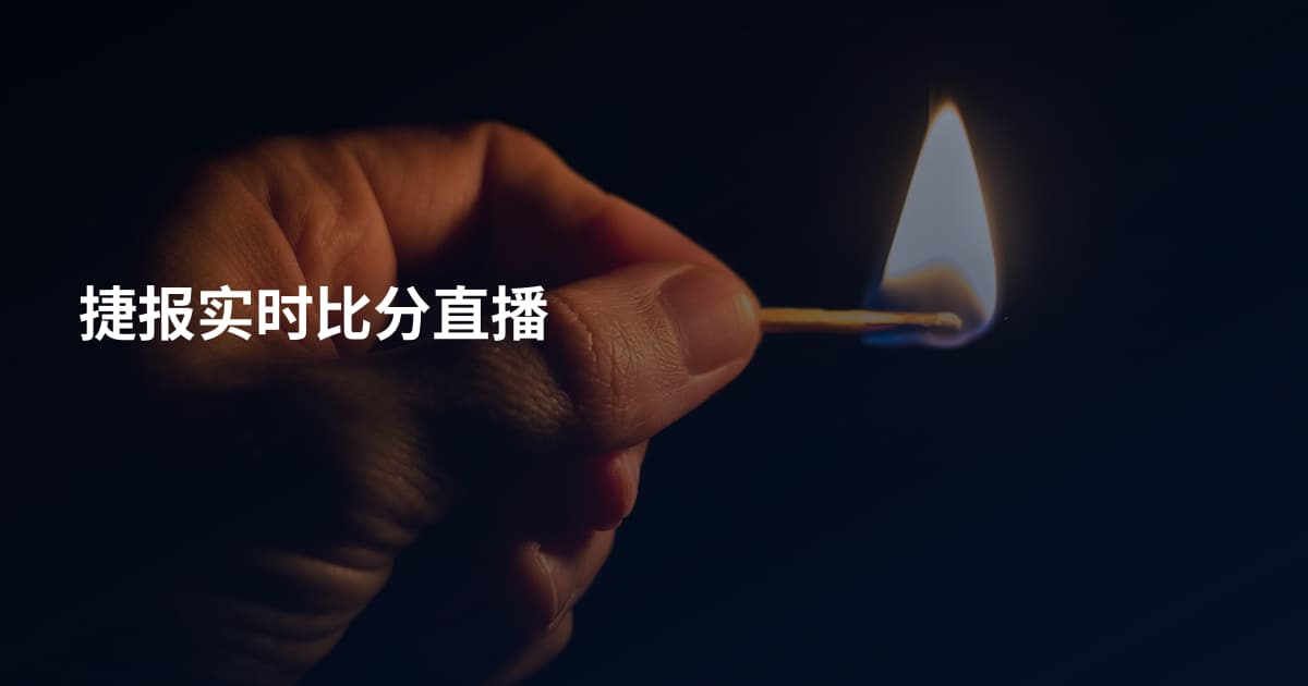 捷报实时比分直播