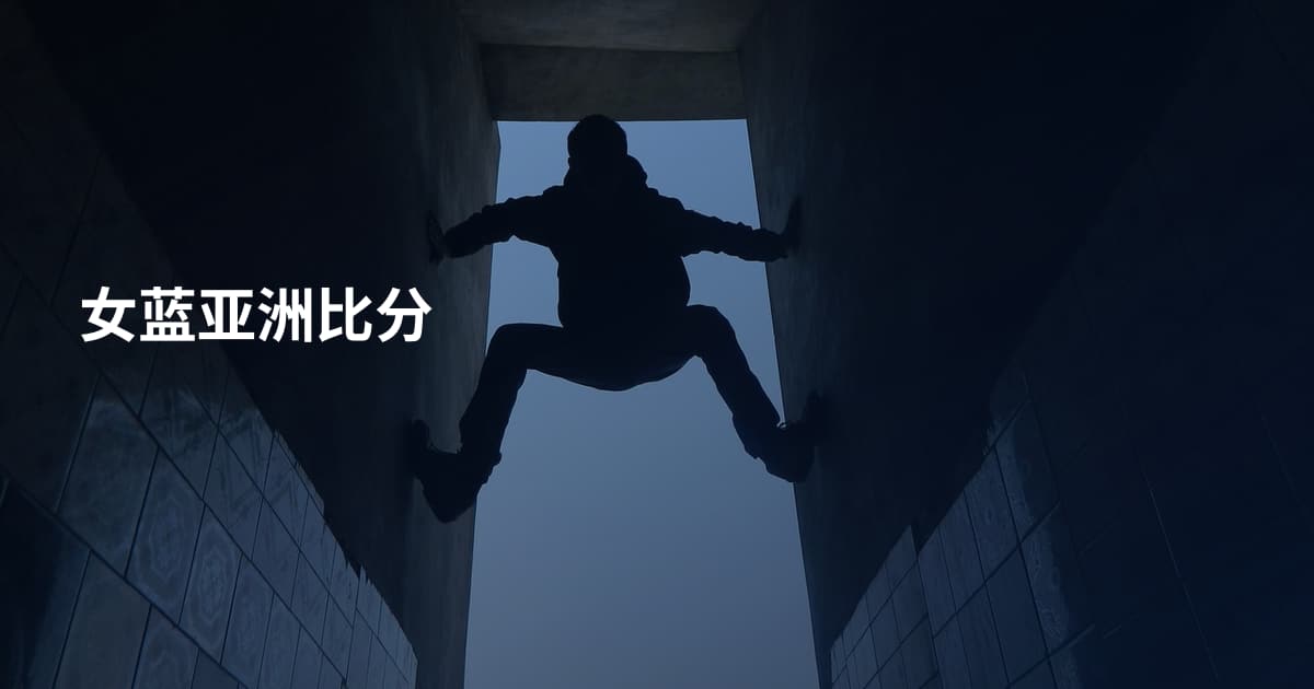 女蓝亚洲比分