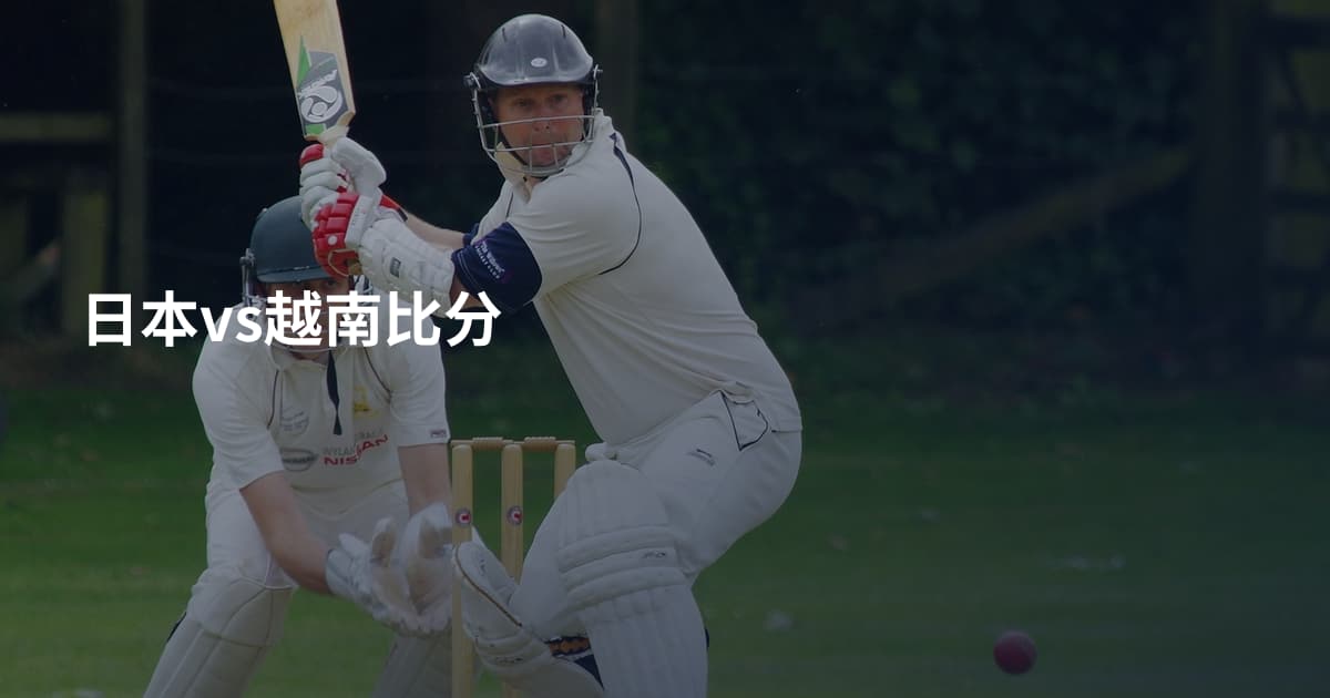 日本vs越南比分