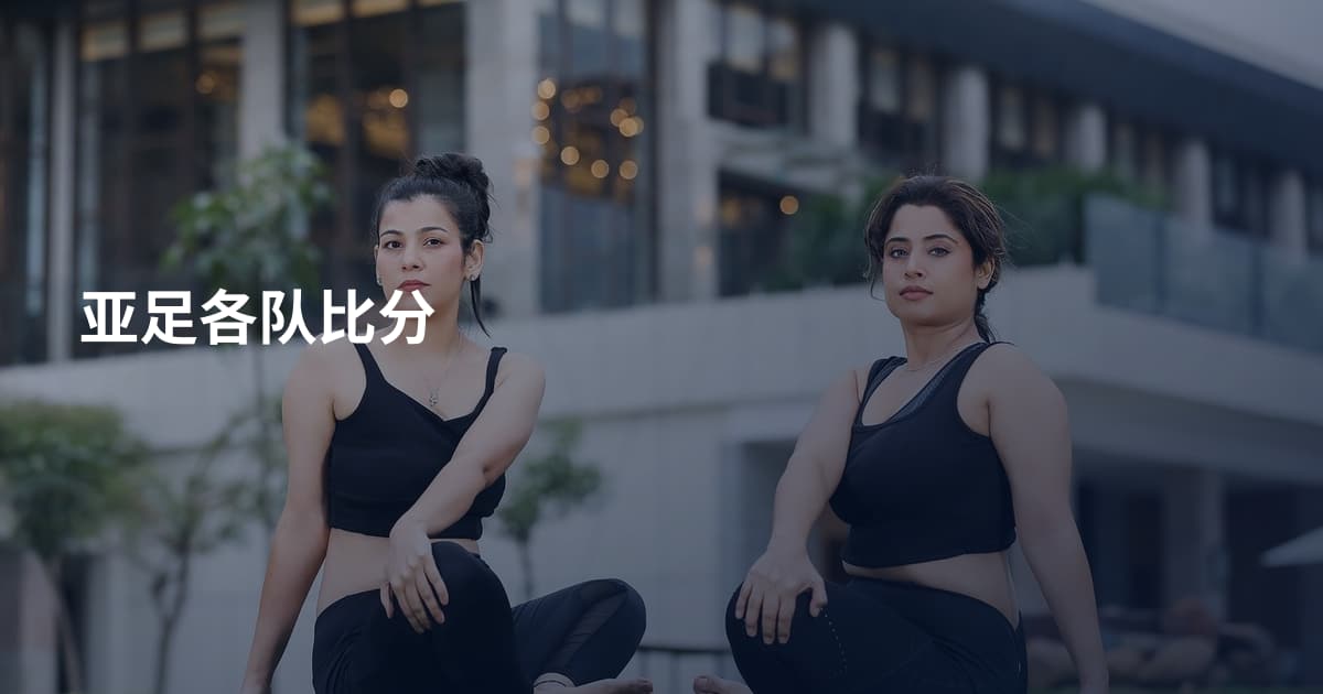 亚足各队比分