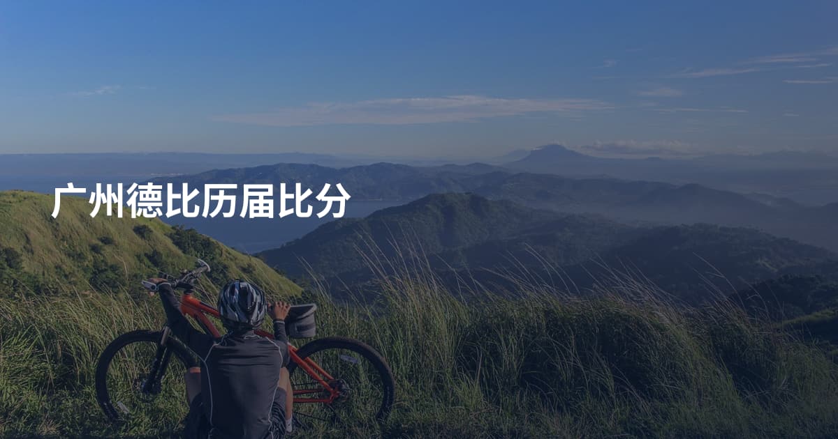 广州德比历届比分