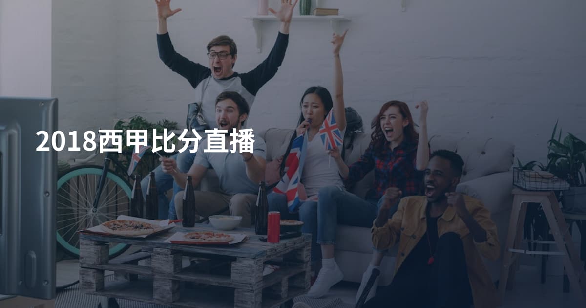 2018西甲比分直播