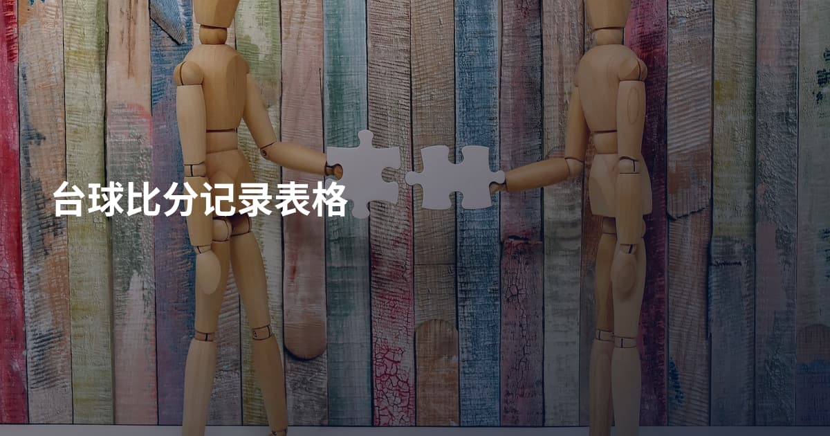 台球比分记录表格