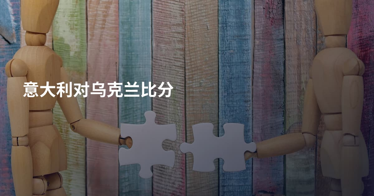 意大利对乌克兰比分