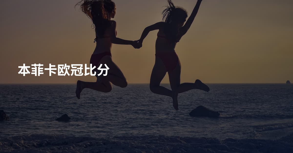 本菲卡欧冠比分