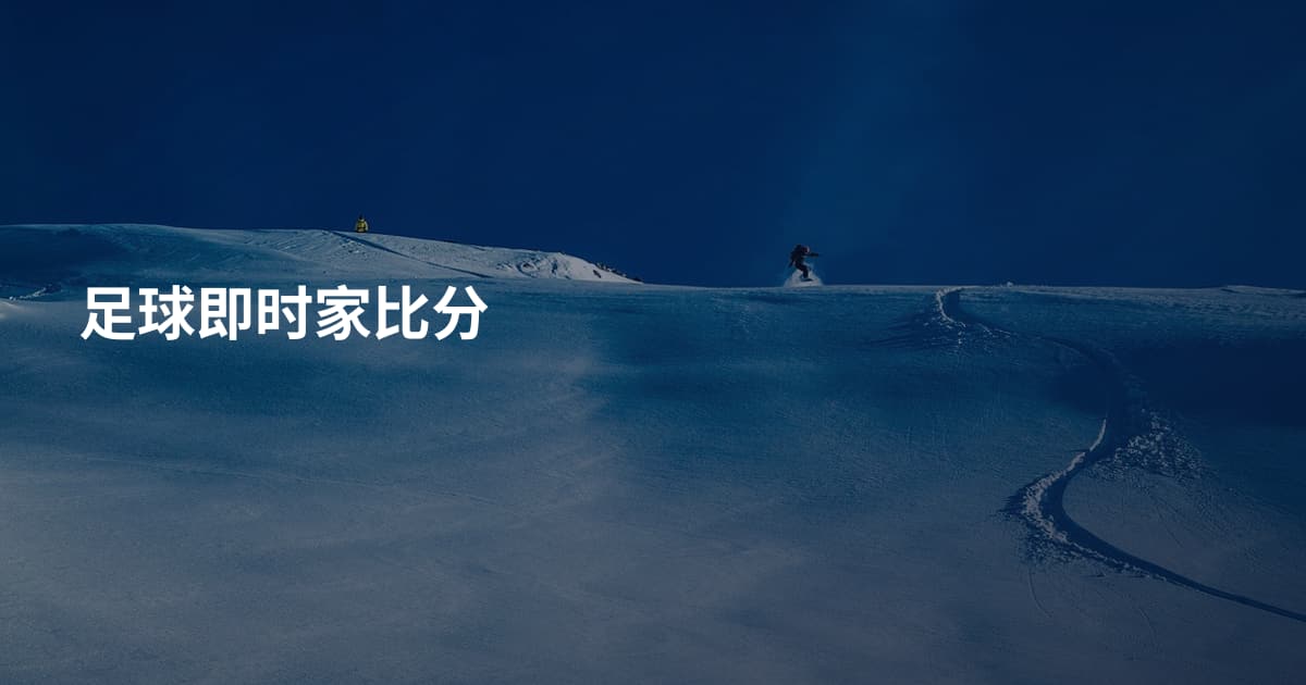 足球即时家比分
